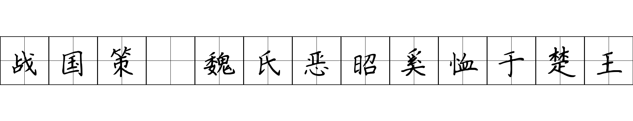 战国策 魏氏恶昭奚恤于楚王